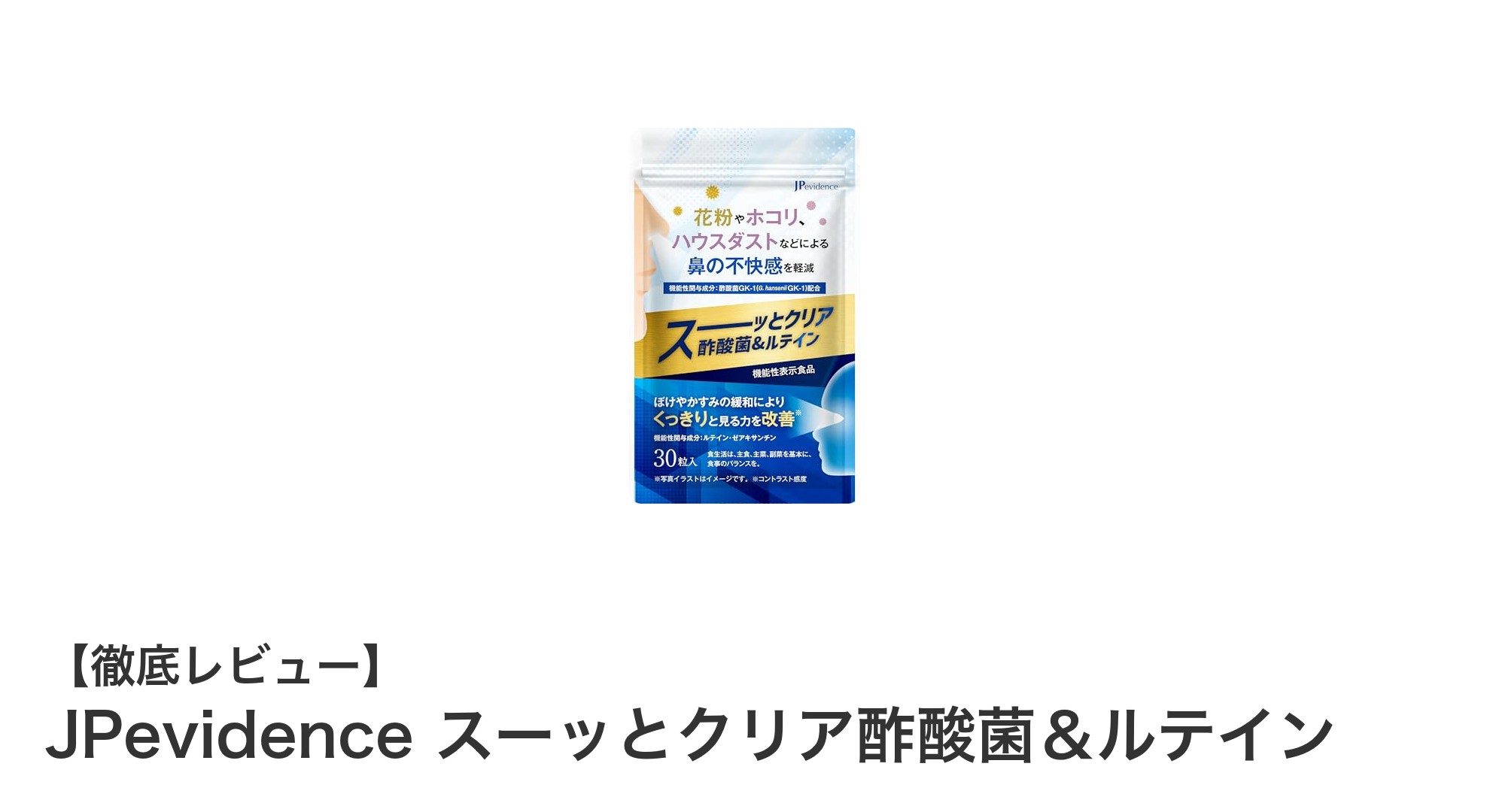 鼻の不快感と視界のクリアさを同時にサポート！JPevidenceの酢酸菌＆ルテインとは？
