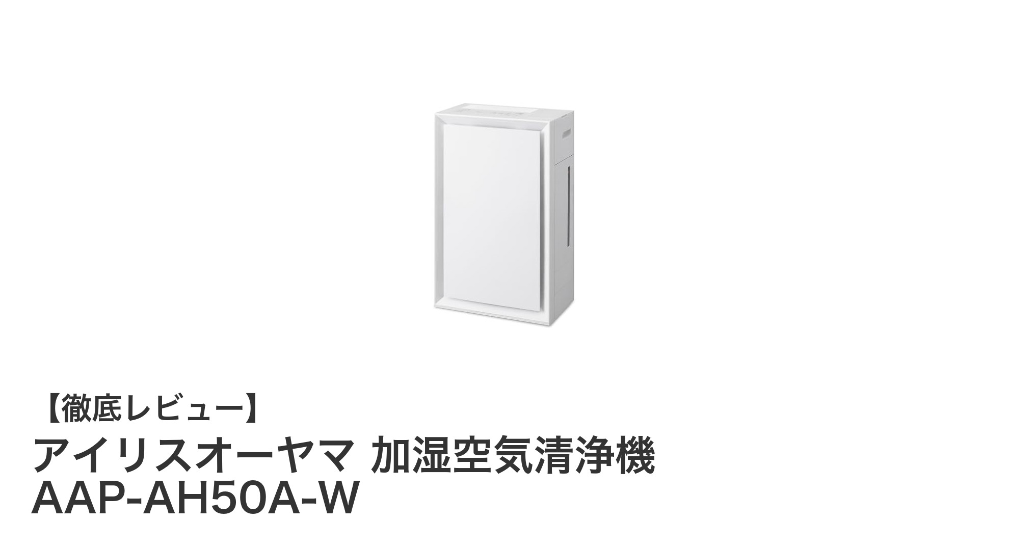 アイリスオーヤマの加湿空気清浄機AAP-AH50A-Wで快適な空間づくりを実現！