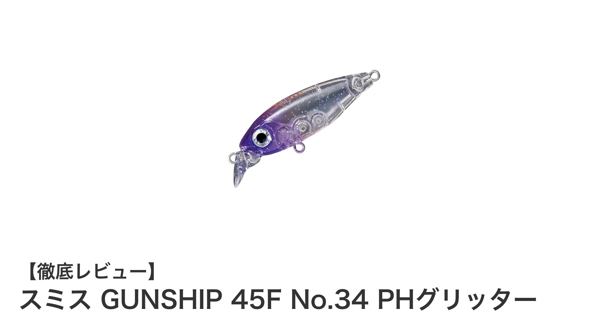 軽量＆繊細アクション！スミス GUNSHIP 45F No.34 PHグリッターで極上の釣り体験を