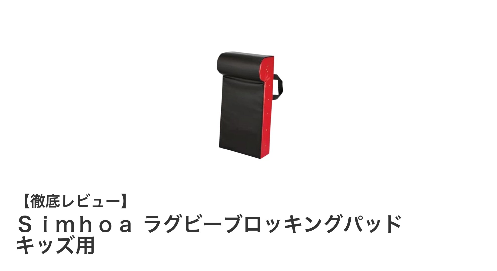 子どものラグビー技術向上に最適!Simhoaキッズ用ブロッキングパッドの魅力とは?