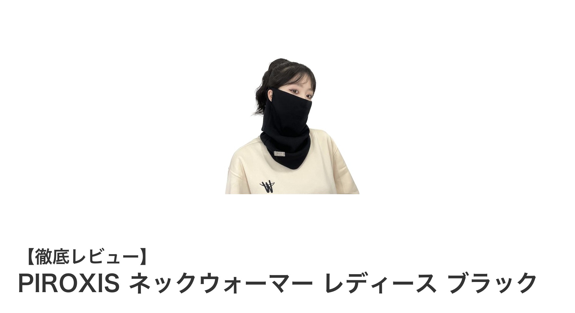 PIROXIS ネックウォーマー レディース ブラックで冬の冷え対策を快適に！