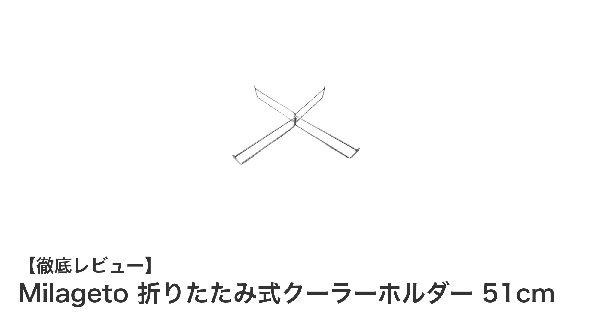 便利でコンパクト！Milageto折りたたみ式クーラーホルダー51cmの魅力とは？
