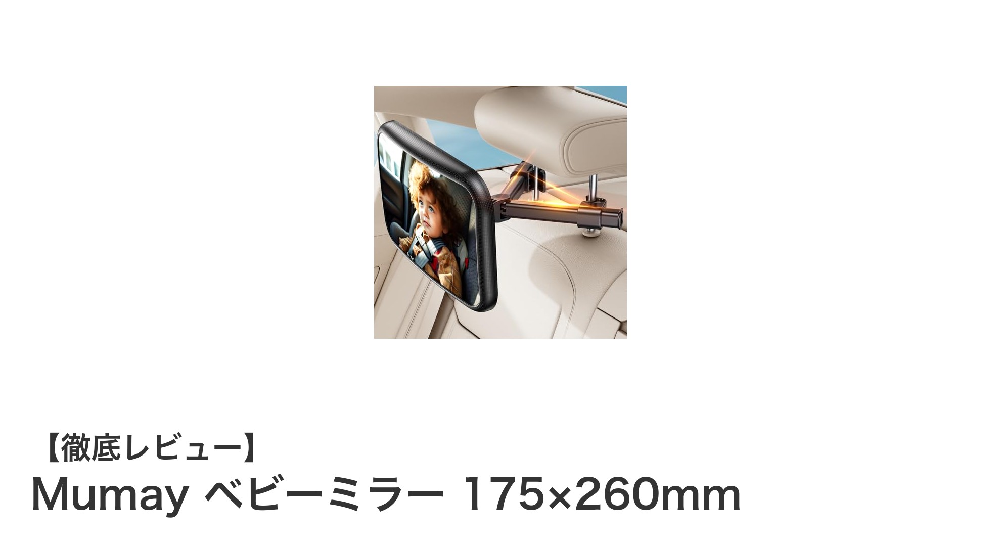安全で見やすい！Mumayのベビーミラーで車内の安心ドライブを実現