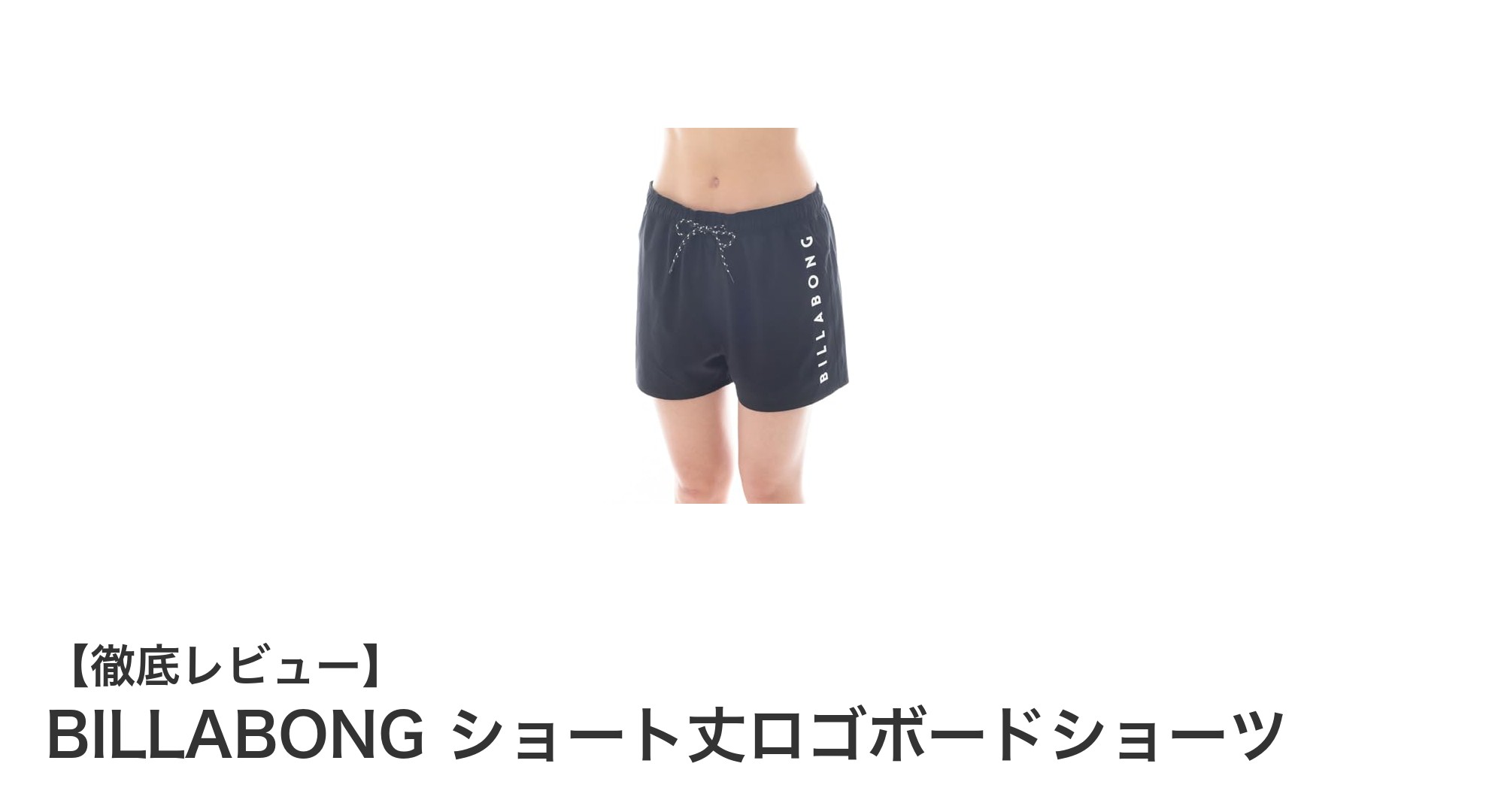 快適かつスタイリッシュに！BILLABONGのショート丈ロゴボードショーツで夏を満喫しよう