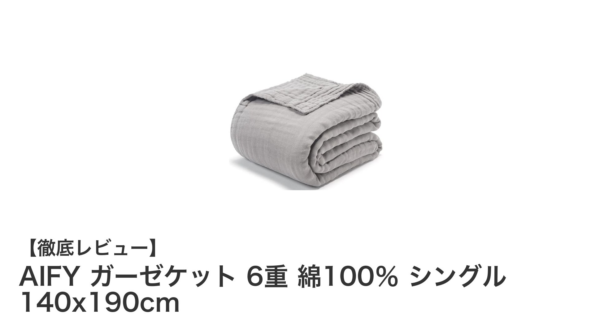 快適な眠りをサポートするAIFYの6重ガーゼケット|綿100%の軽量シングルサイズ
