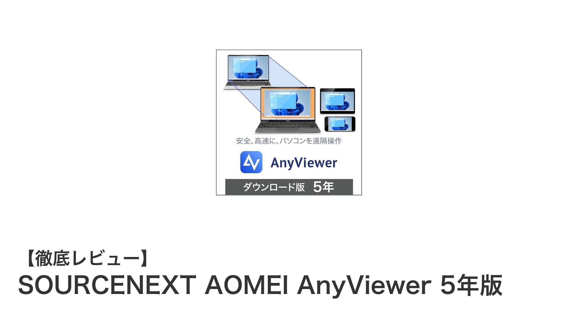 SOURCENEXT AOMEI AnyViewer 5年版で実現する快適リモート操作の新時代