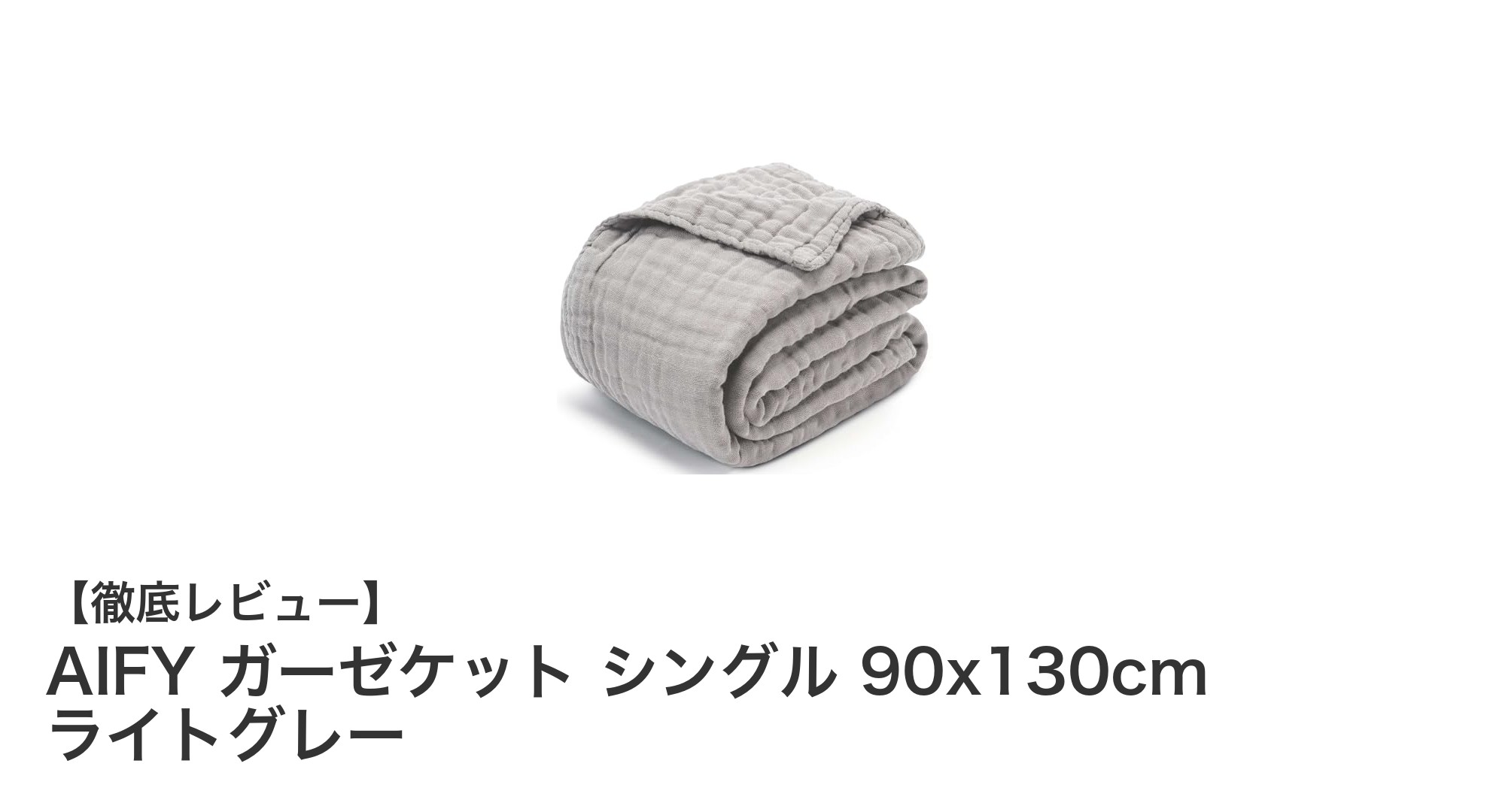 軽やかな使い心地と高い吸湿性が魅力のAIFYガーゼケット シングルサイズ