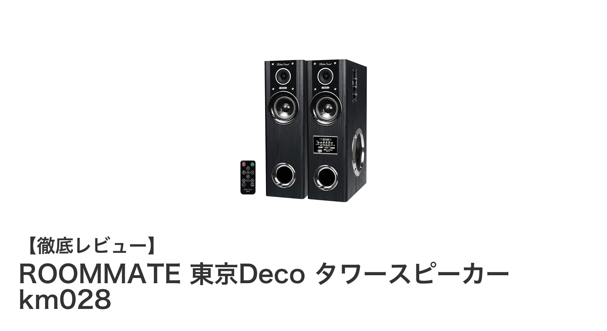 ROOMMATE 東京Deco タワースピーカー km028で叶える迫力のホームシアター体験