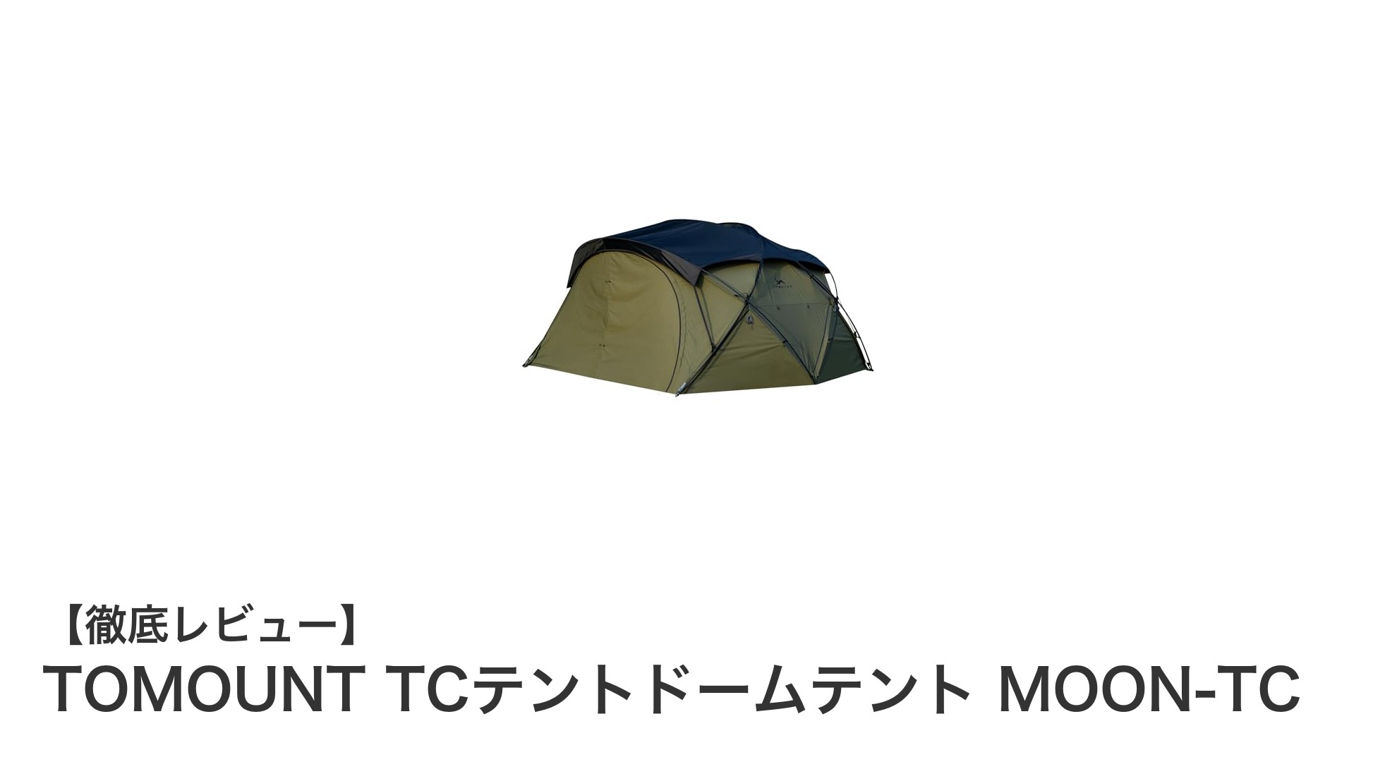 耐久性と快適性を両立！TOMOUNT TCテントドームテント MOON-TCの魅力徹底解説