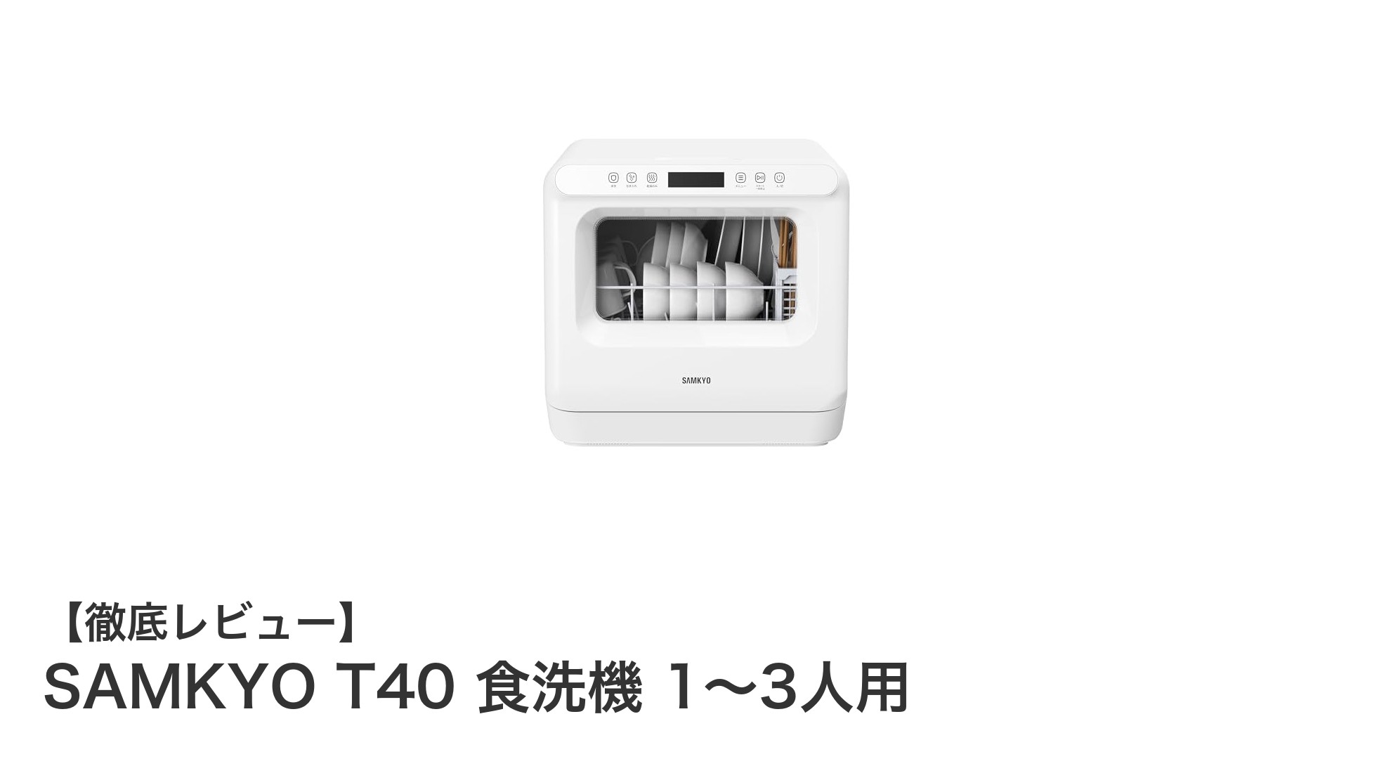 工事不要で簡単設置！1～3人用のコンパクト食洗機『SAMKYO T40』の魅力とは？