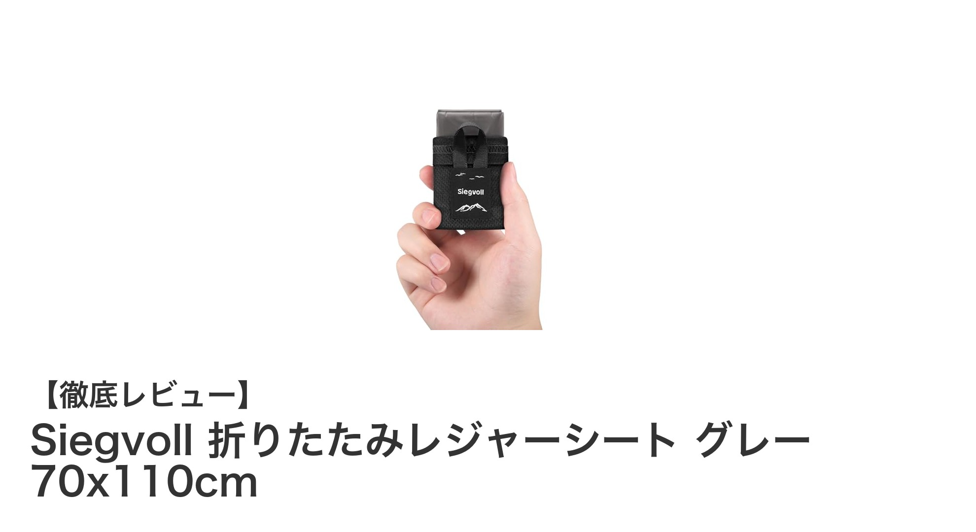 軽量＆耐久性抜群！Siegvollの折りたたみレジャーシートで快適なアウトドアを楽しもう