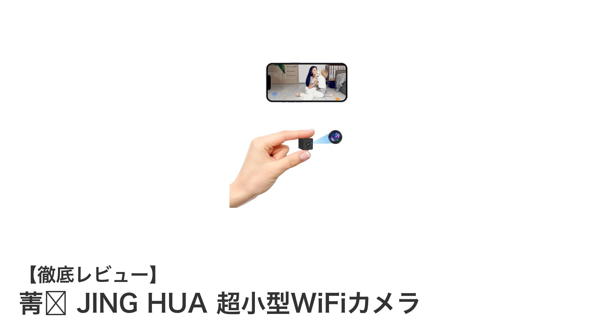 コンパクトで高性能!菁华 JING HUA 超小型WiFiカメラの魅力を徹底解説