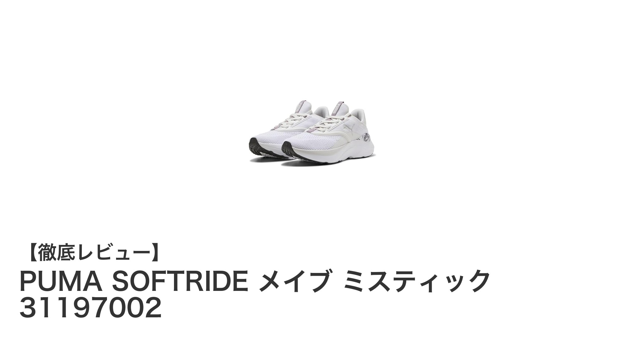 快適さとスタイルを両立！PUMA SOFTRIDE メイブ ミスティックの魅力を徹底解説