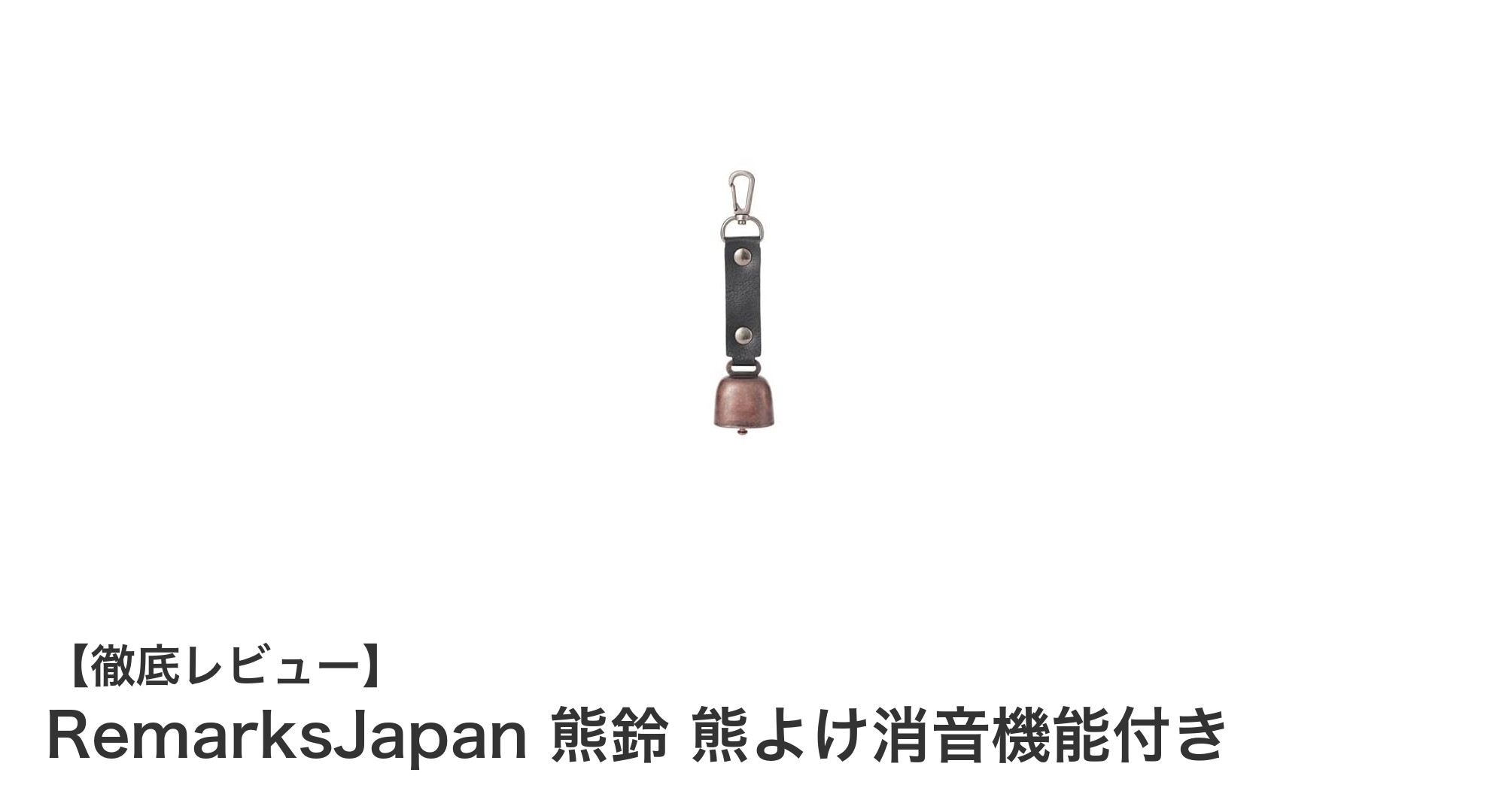 軽量で携帯便利！RemarksJapanの熊鈴で安心の山歩きを