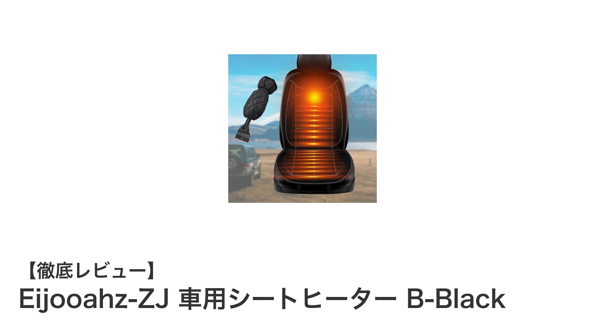 冬のドライブ必須アイテム！Eijooahz-ZJ 車用シートヒーターの魅力とは？