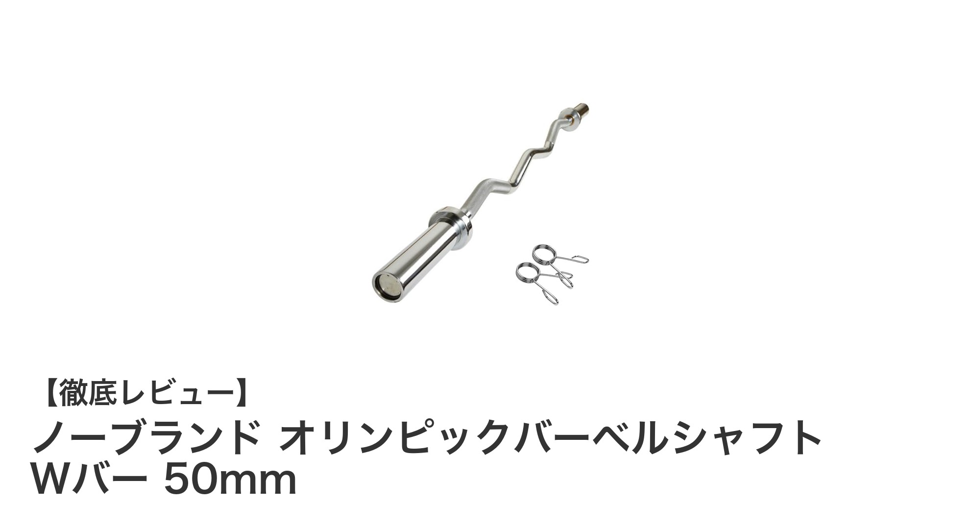 多用途で耐久性抜群！ノーブランド オリンピックバーベルシャフト Wバー 50mmの魅力とは？
