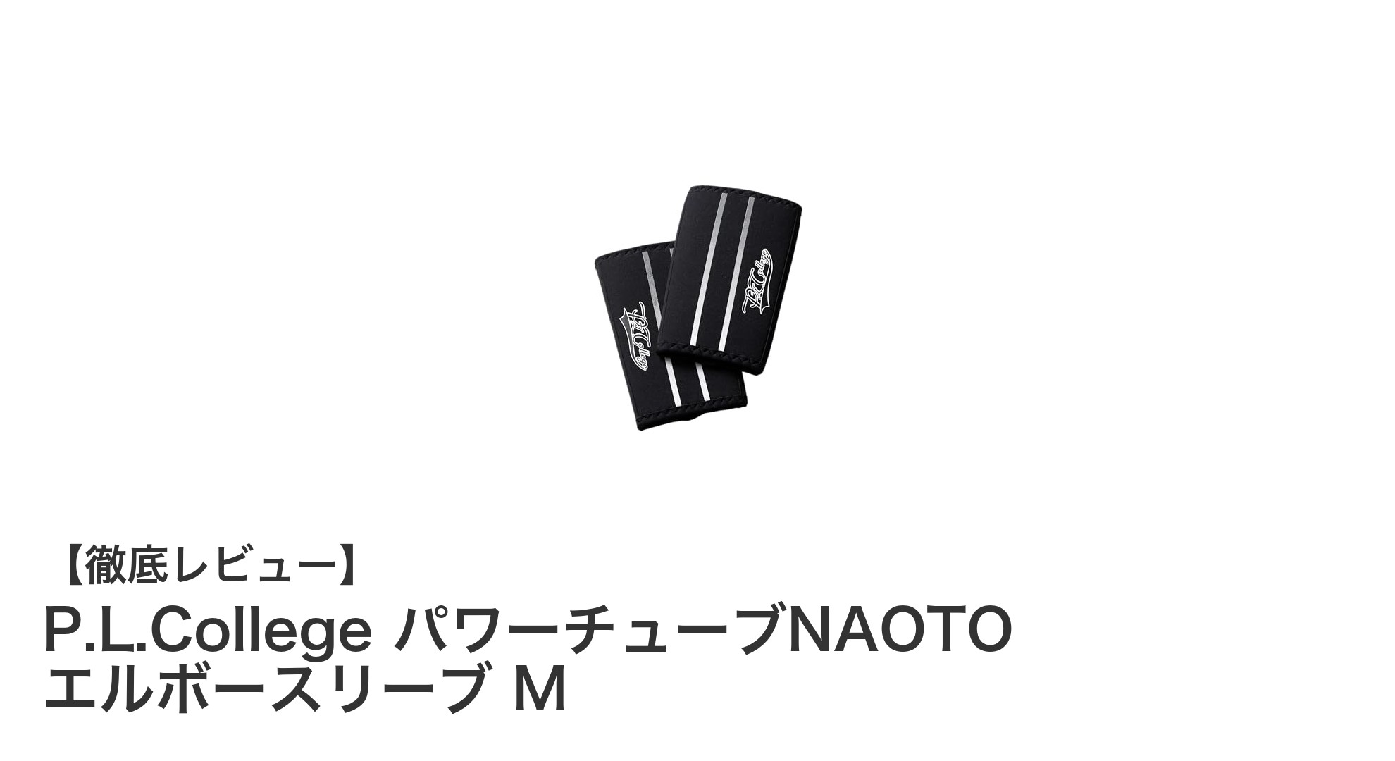 高品質ネオプレン素材採用！P.L.Collegeの肘用パワーチューブエルボースリーブMの魅力とは？