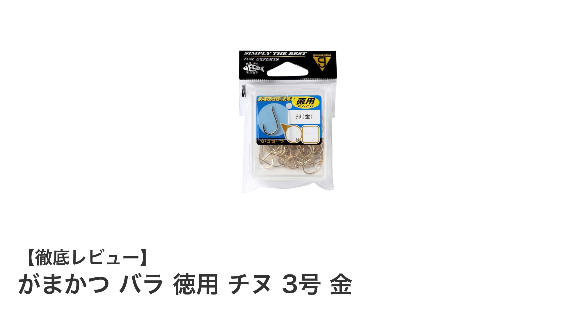 使いやすさと強度を兼ね備えたがまかつのチヌ針3号金セットレビュー