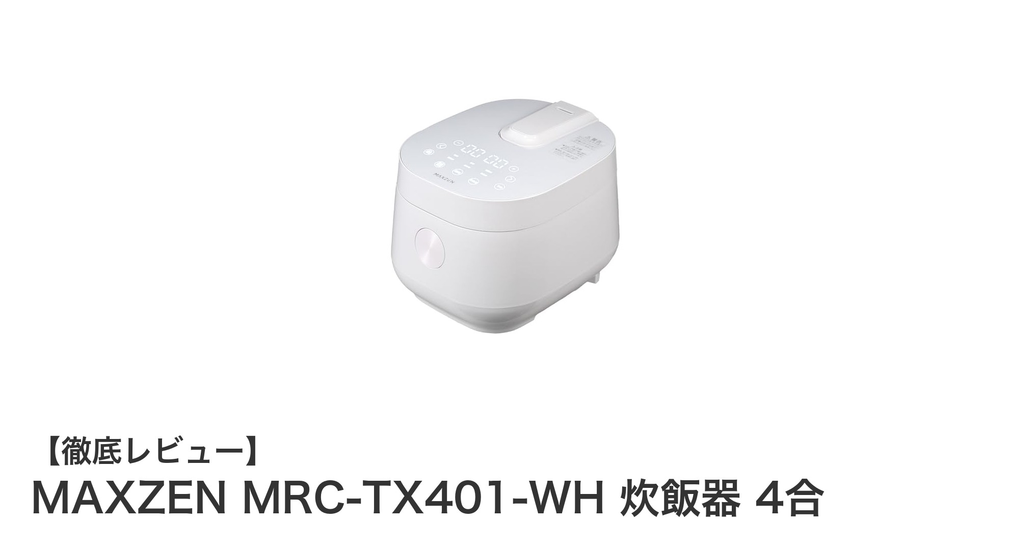 使いやすさ抜群!MAXZEN MRC-TX401-WH 4合炊飯器の魅力とは?