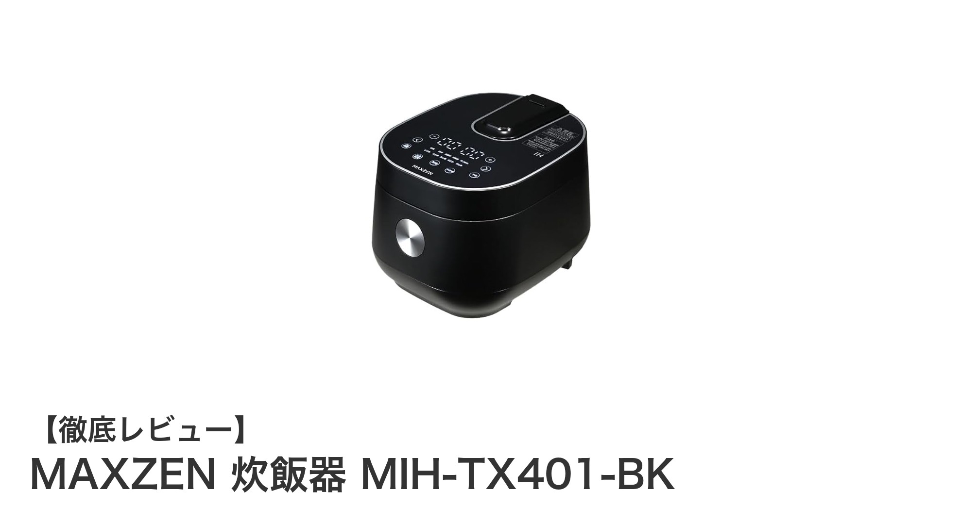 使いやすさと安全性を追求したMAXZEN 4合IH炊飯器の魅力とは?