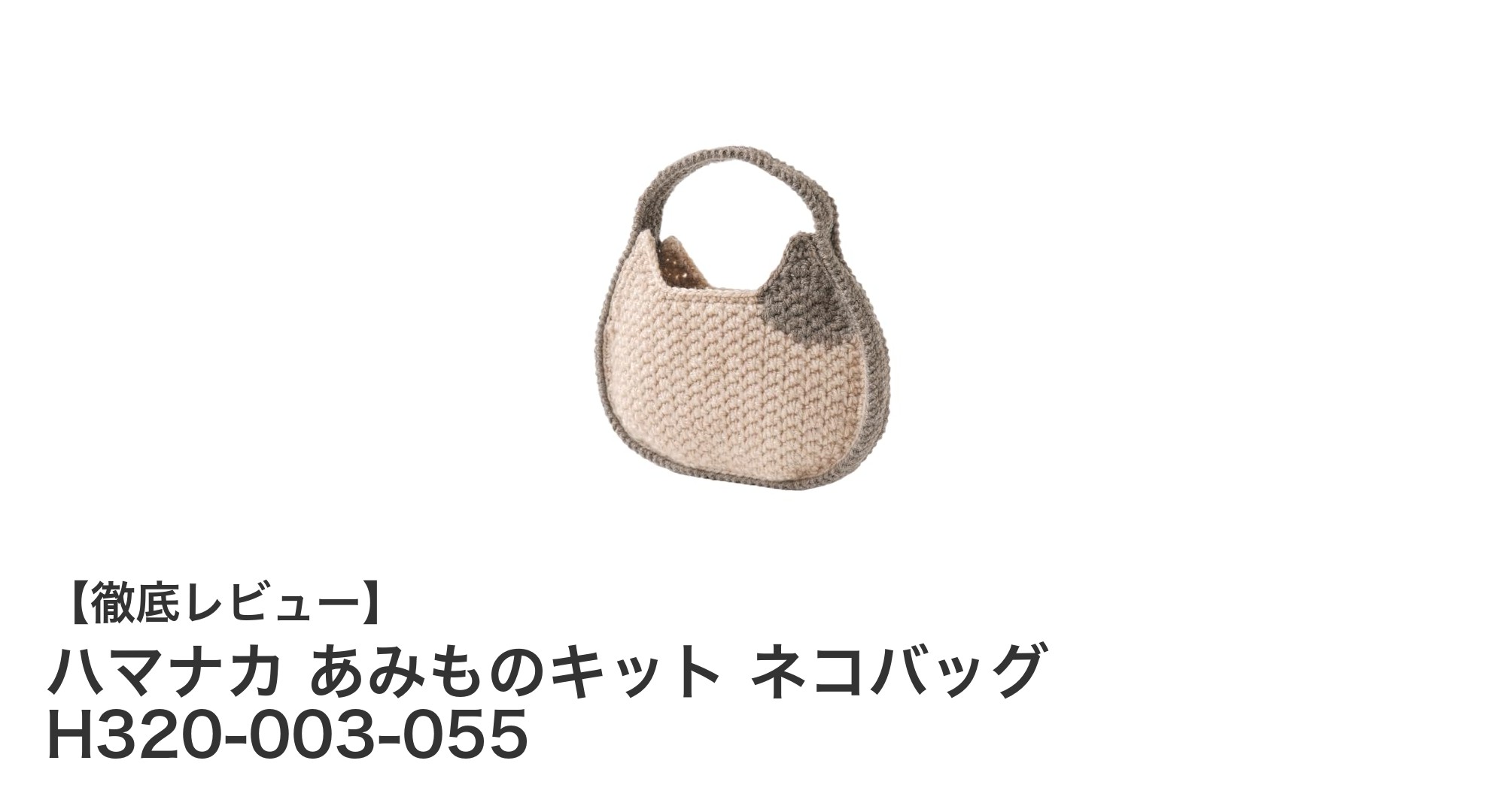 かわいいネコ顔デザインのあみものキットでオリジナルバッグを作ろう!