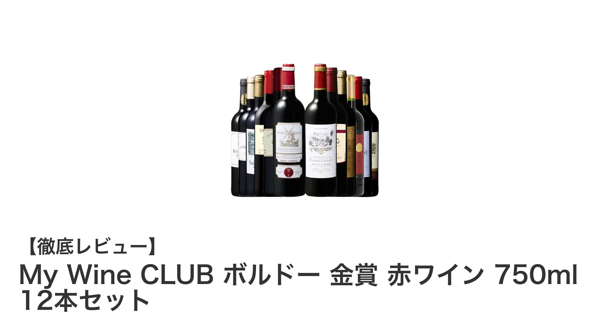 コスパ抜群！My Wine CLUBの金賞ボルドー赤ワイン12本セットの魅力とは？