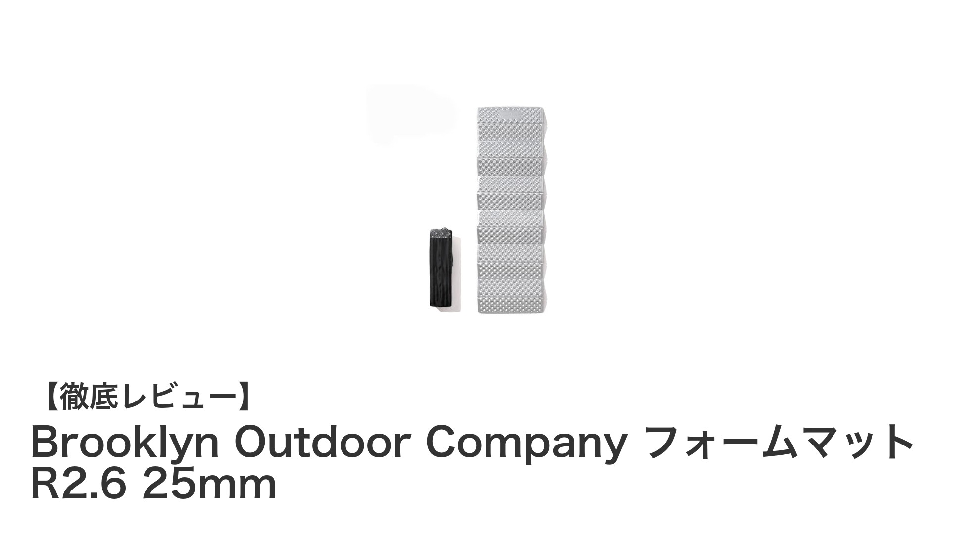 快適なアウトドア睡眠を実現！Brooklyn Outdoor Companyの高断熱フォームマットR2.6 25mmレビュー