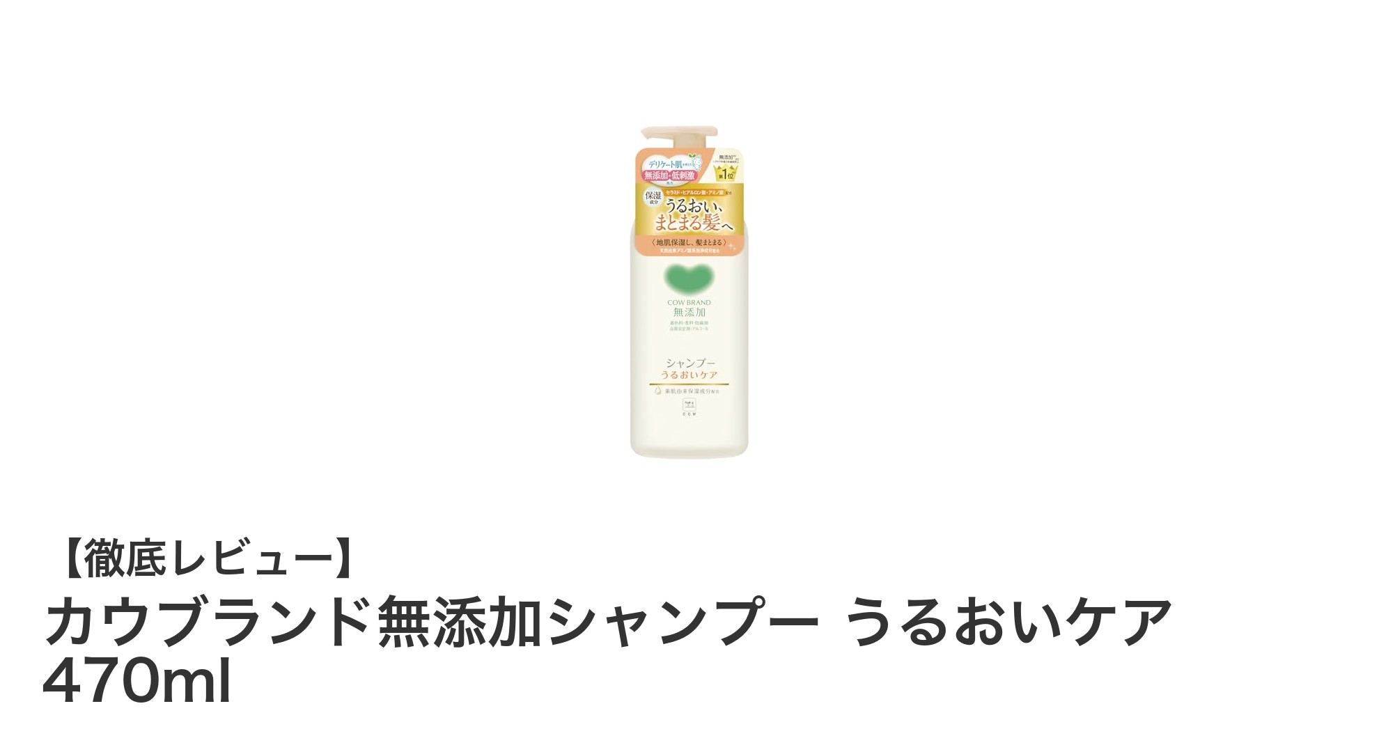 敏感肌にも安心！カウブランド無添加シャンプーで叶えるうるおいケア