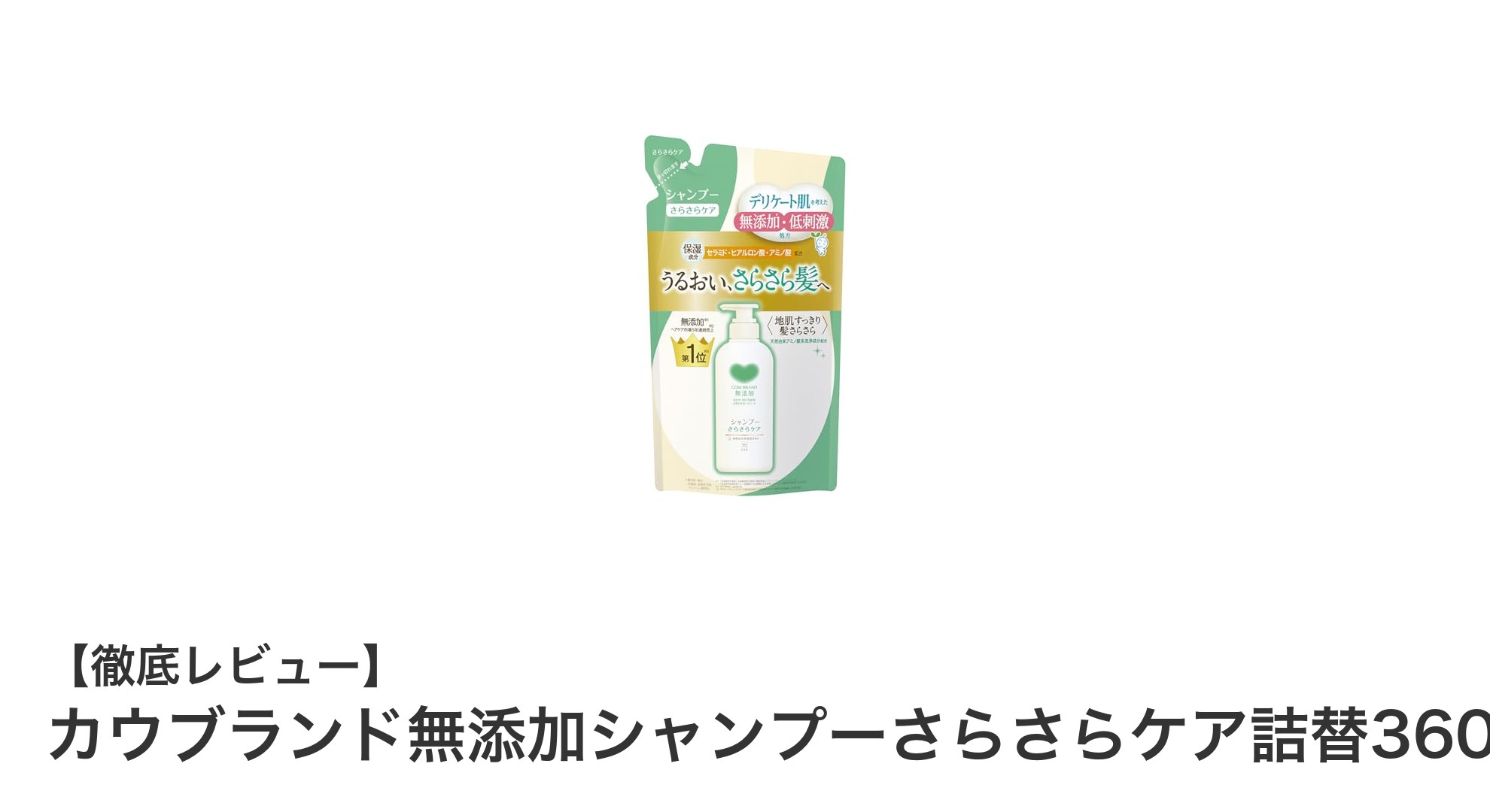 敏感肌にも安心！カウブランド無添加シャンプーさらさらケア詰替360mlの魅力とは？