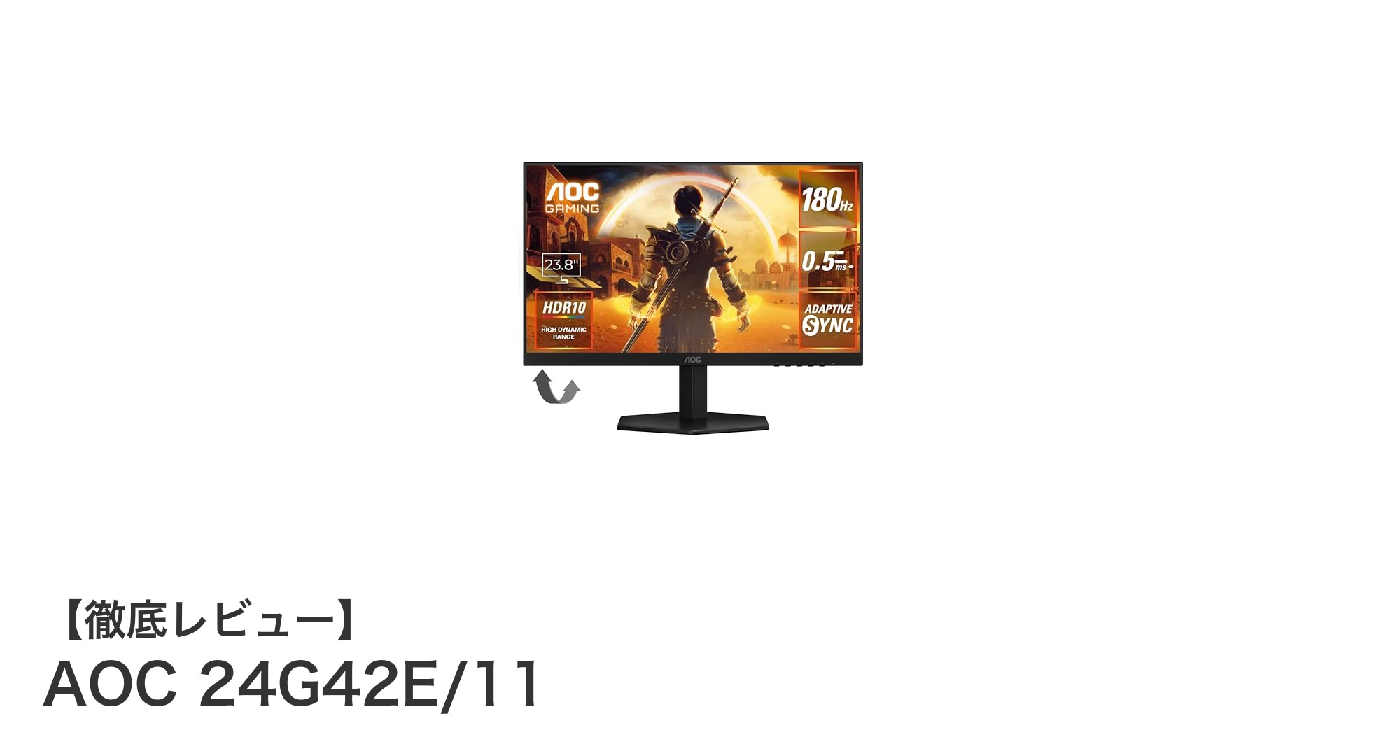 AOC 24G42E/11：圧倒的な滑らかさと高速応答を実現する23.8インチゲーミングモニター