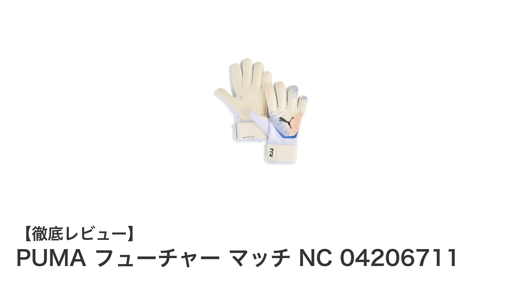 PUMA フューチャー マッチ NC ゴールキーパーグローブの究極のグリップ力と快適性を体験しよう