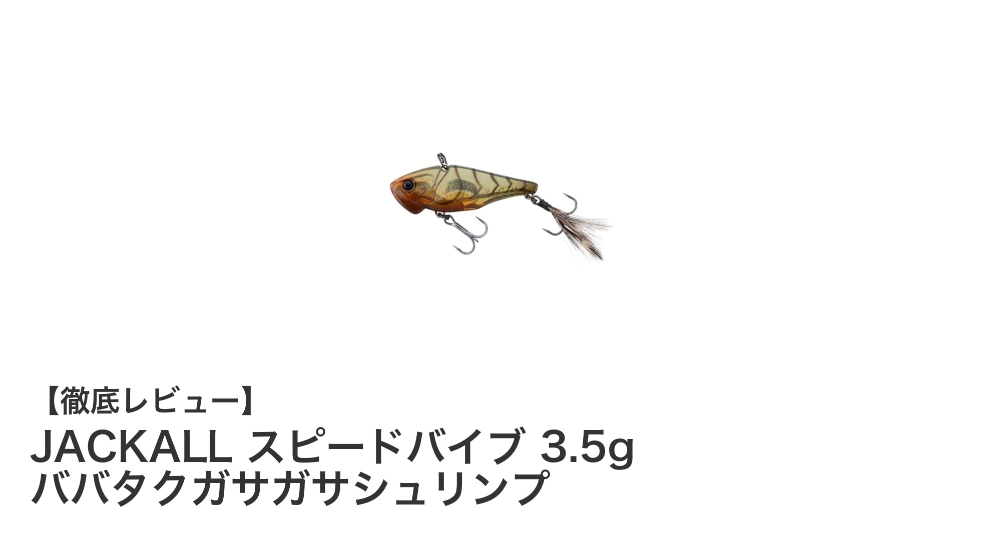 JACKALLスピードバイブ3.5gで狙う！多彩アクションのババタクガサガサシュリンプルアー