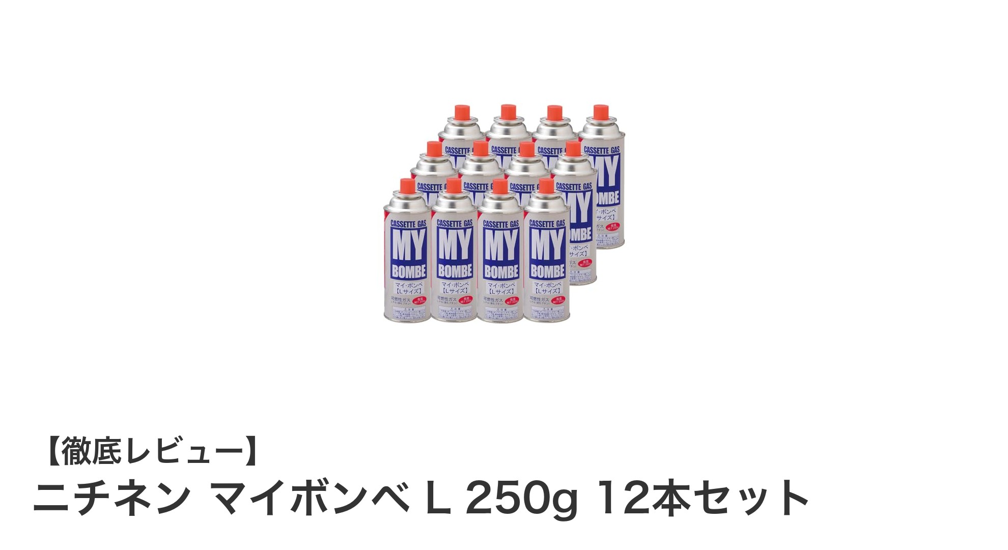 アウトドアやカセットコンロに最適！ニチネン マイボンベ L 250g 12本セットの魅力とは？