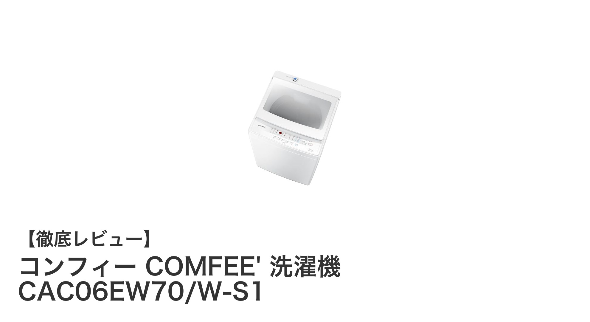 コンパクトで静かな洗濯機!コンフィー COMFEE' 7kg全自動縦型洗濯機の魅力とは?