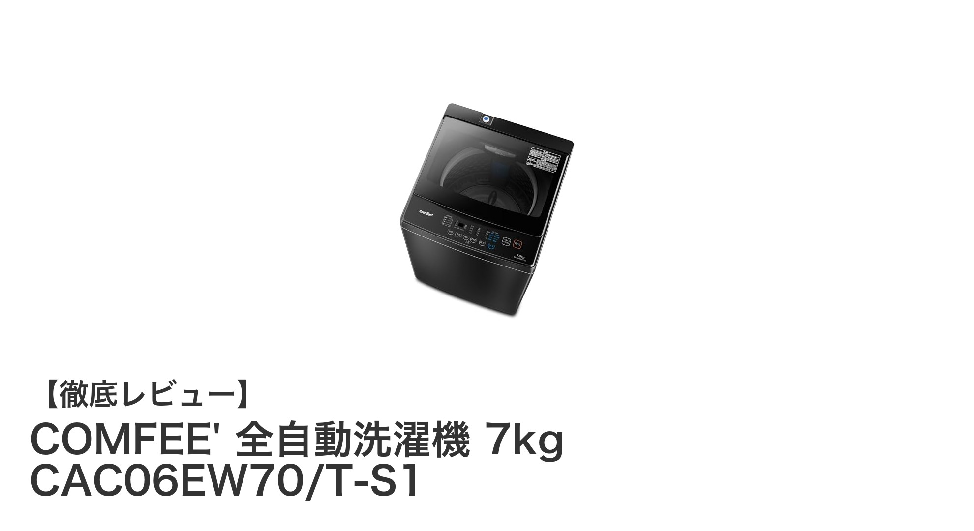 コンパクトでパワフル！COMFEE' 7kg全自動洗濯機の魅力とは？