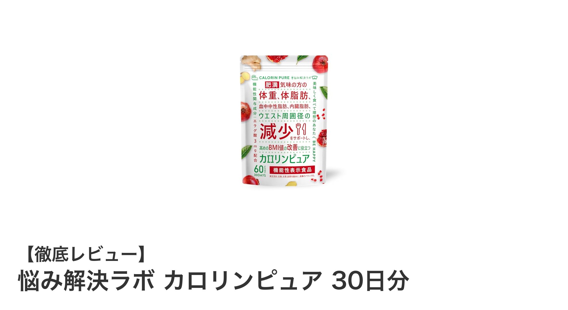 肥満対策に最適！悩み解決ラボ カロリンピュアでスッキリ体型を目指そう