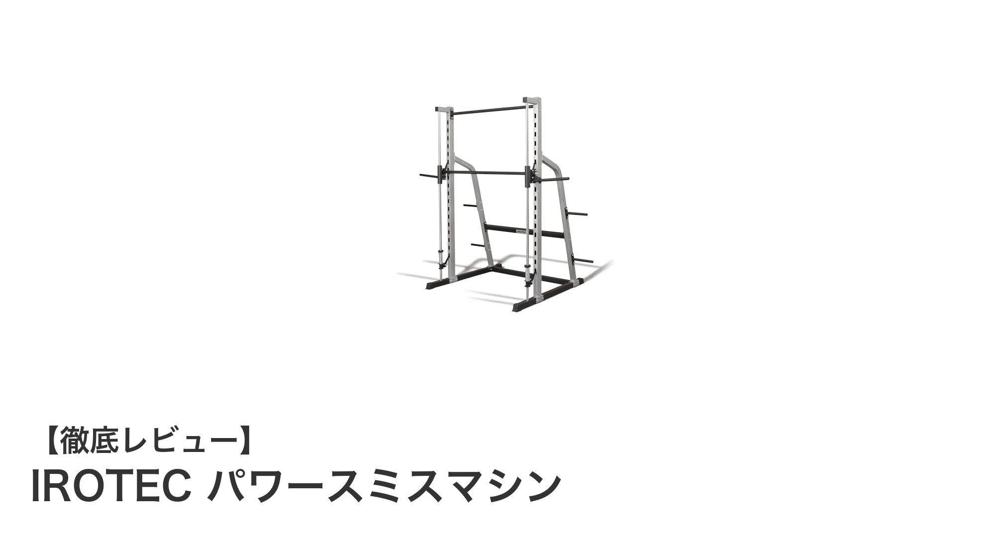 IROTECパワースミスマシンで効率的かつ安全な筋トレを実現！