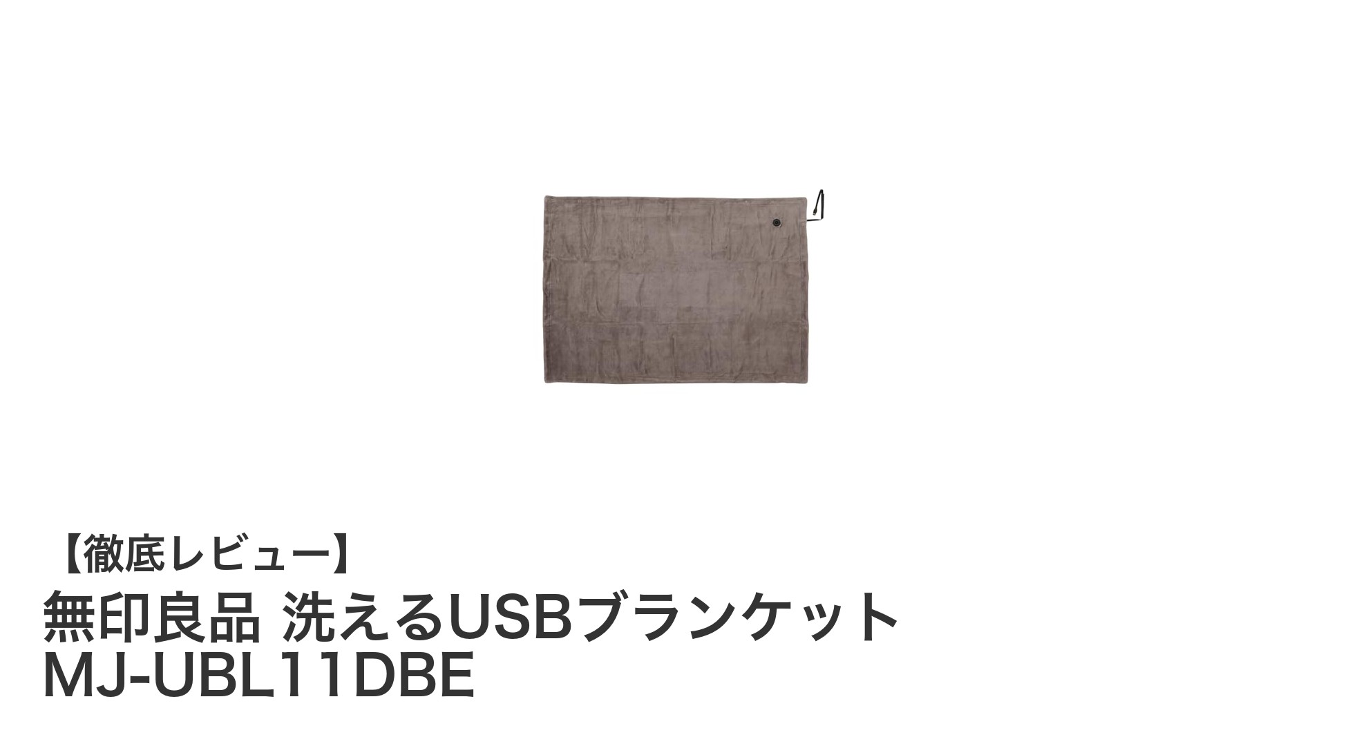 無印良品の洗えるUSBブランケットで快適な暖かさを手軽に実現！