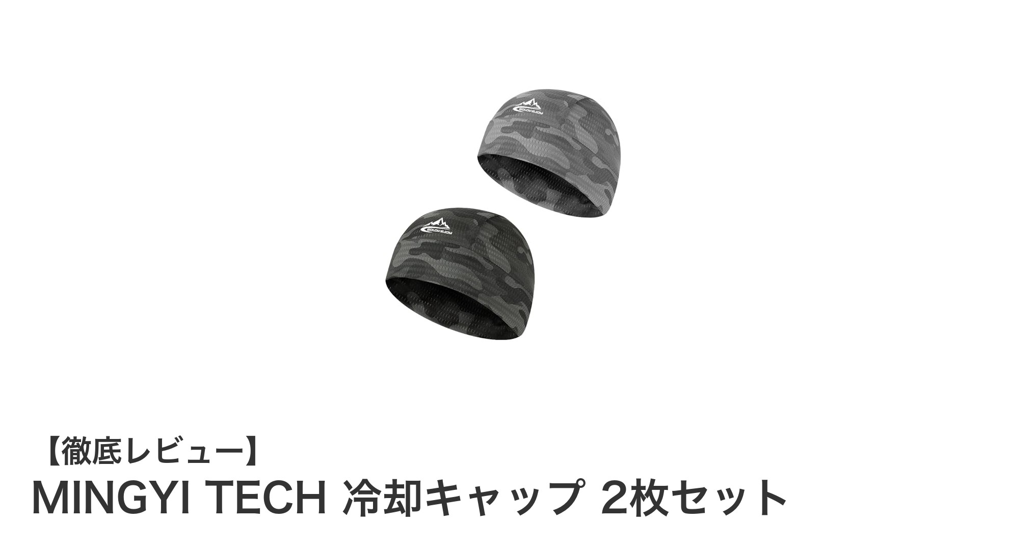 快適なヘルメットライフを実現!MINGYI TECH冷却キャップ2枚セットの魅力とは?