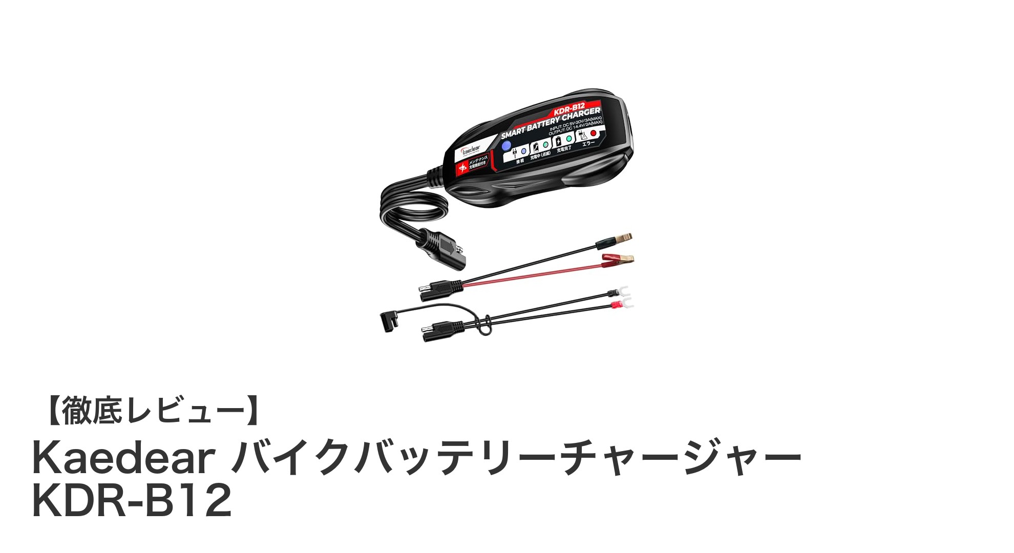 持ち運びに便利！KaedearのUSB対応12VバイクバッテリーチャージャーKDR-B12の魅力とは？