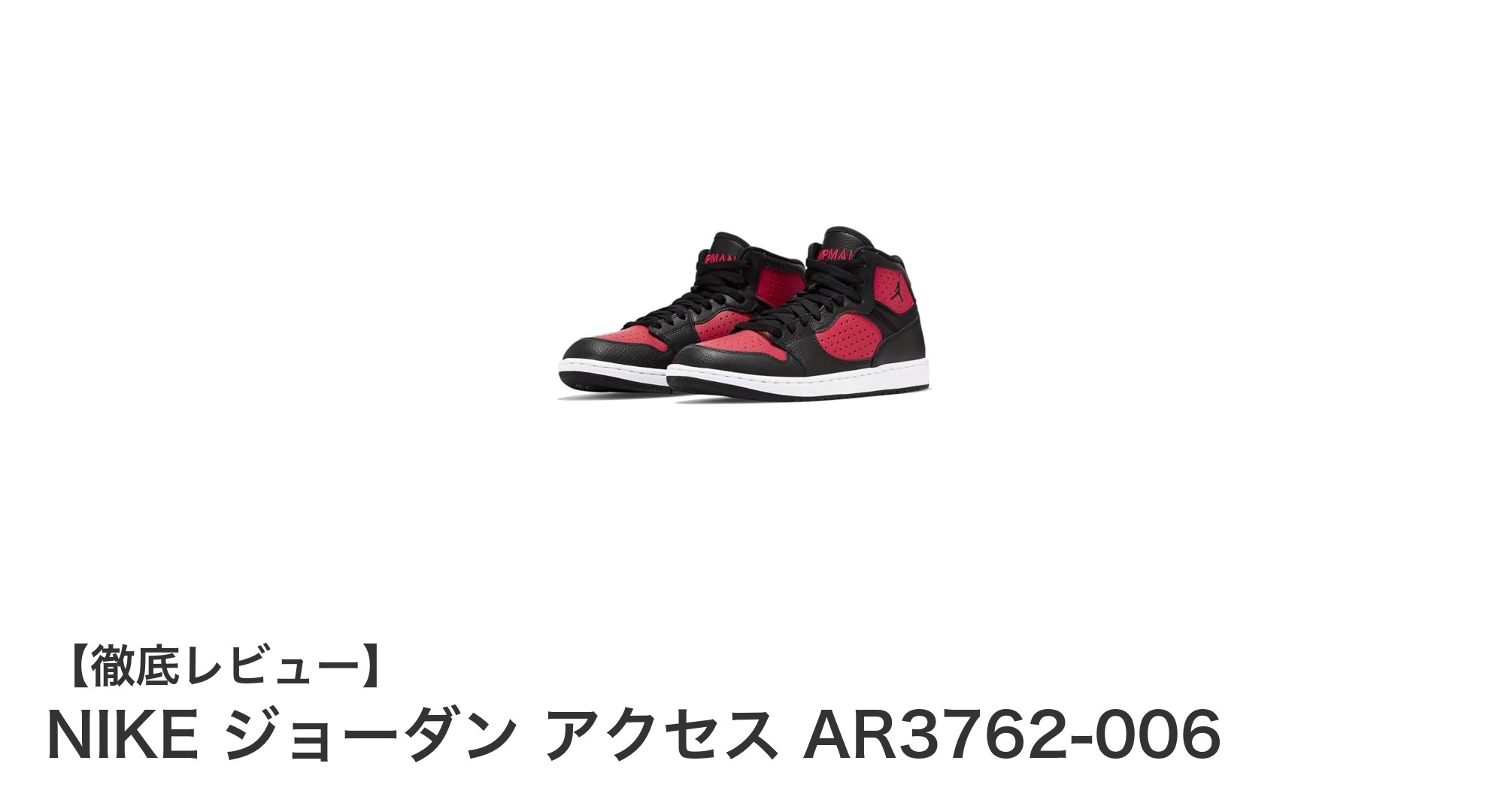 快適さと洗練を兼ね備えたNIKEジョーダン アクセス AR3762-006レビュー