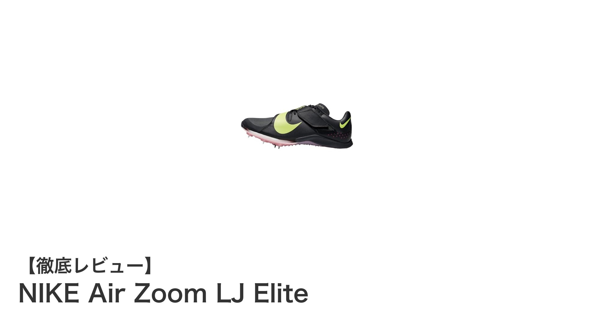 NIKE Air Zoom LJ Eliteでジャンプ力と安定性を極める軽量スパイク