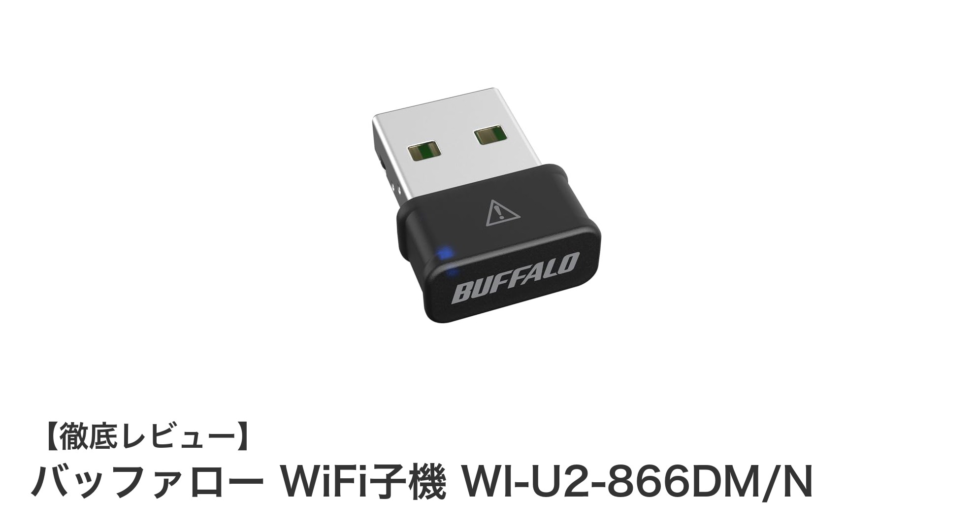 バッファロー WI-U2-866DM/Nで高速かつ安全なWiFi環境を実現！コンパクトUSB子機の魅力とは？