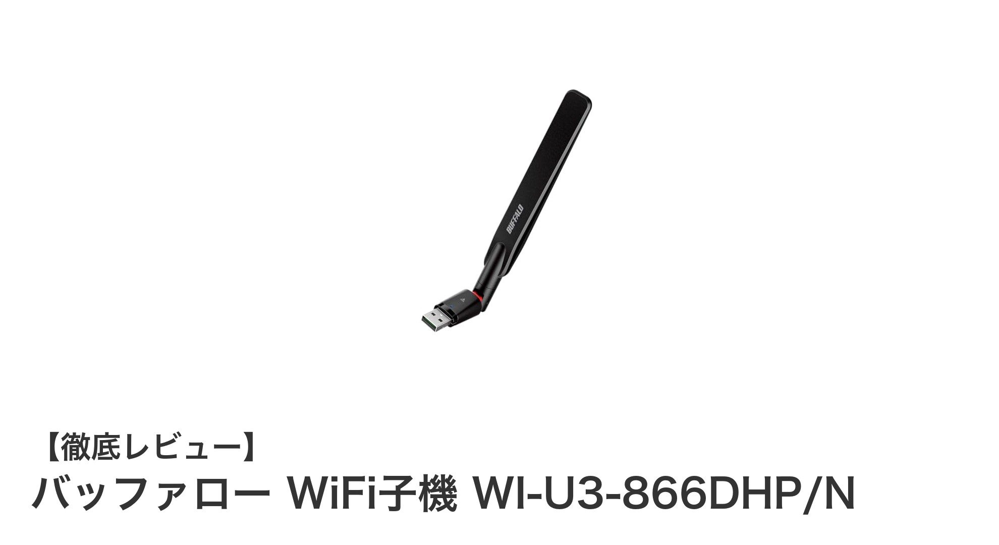 高速かつ安全！バッファローのWiFi子機 WI-U3-866DHP/Nの魅力とは？