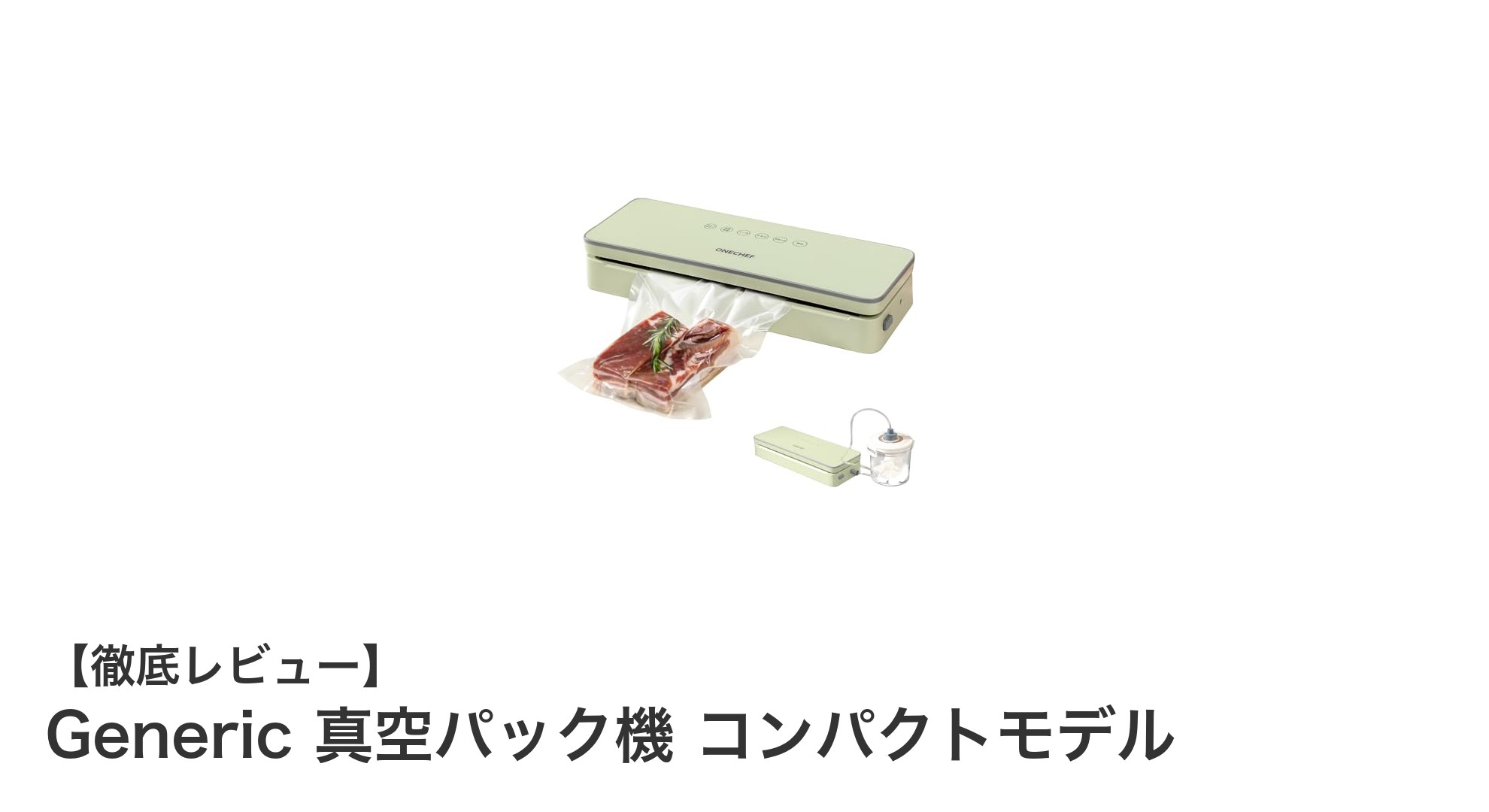 コンパクトでパワフル！Generic 真空パック機の魅力を徹底解説