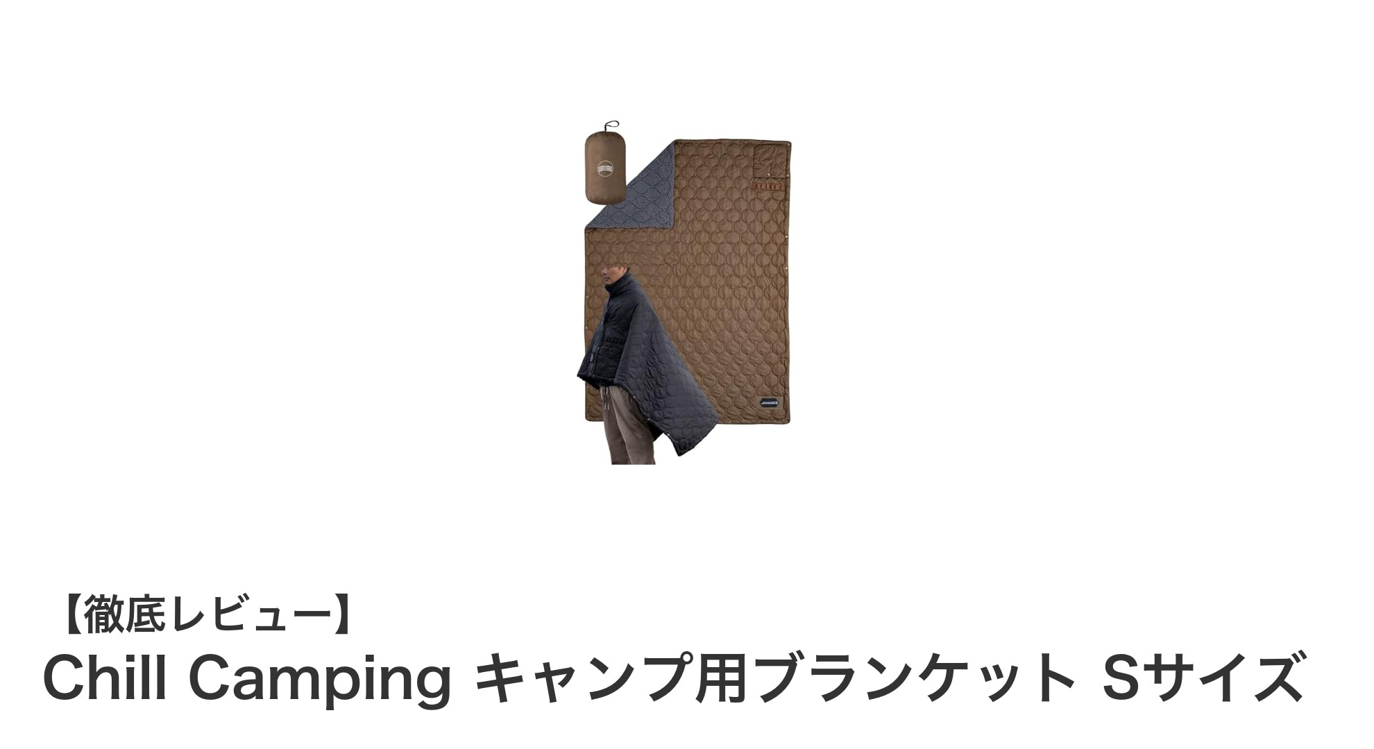 コンパクトで頼れる!Chill CampingのSサイズ難燃ブランケットで快適アウトドア体験
