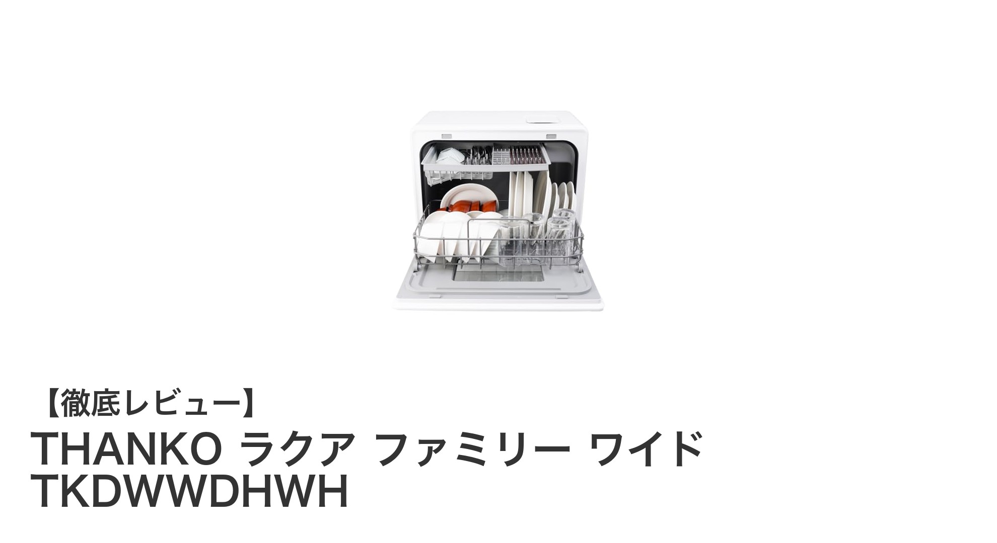 工事不要で大容量!THANKOのラクア ファミリー ワイドで家事をもっとラクに