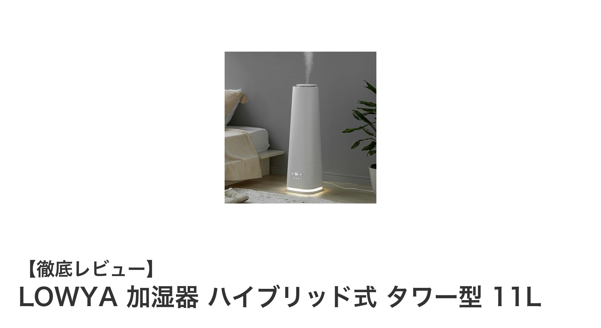 大容量11L＆静音設計！LOWYAのハイブリッド式タワー加湿器で快適空間を実現