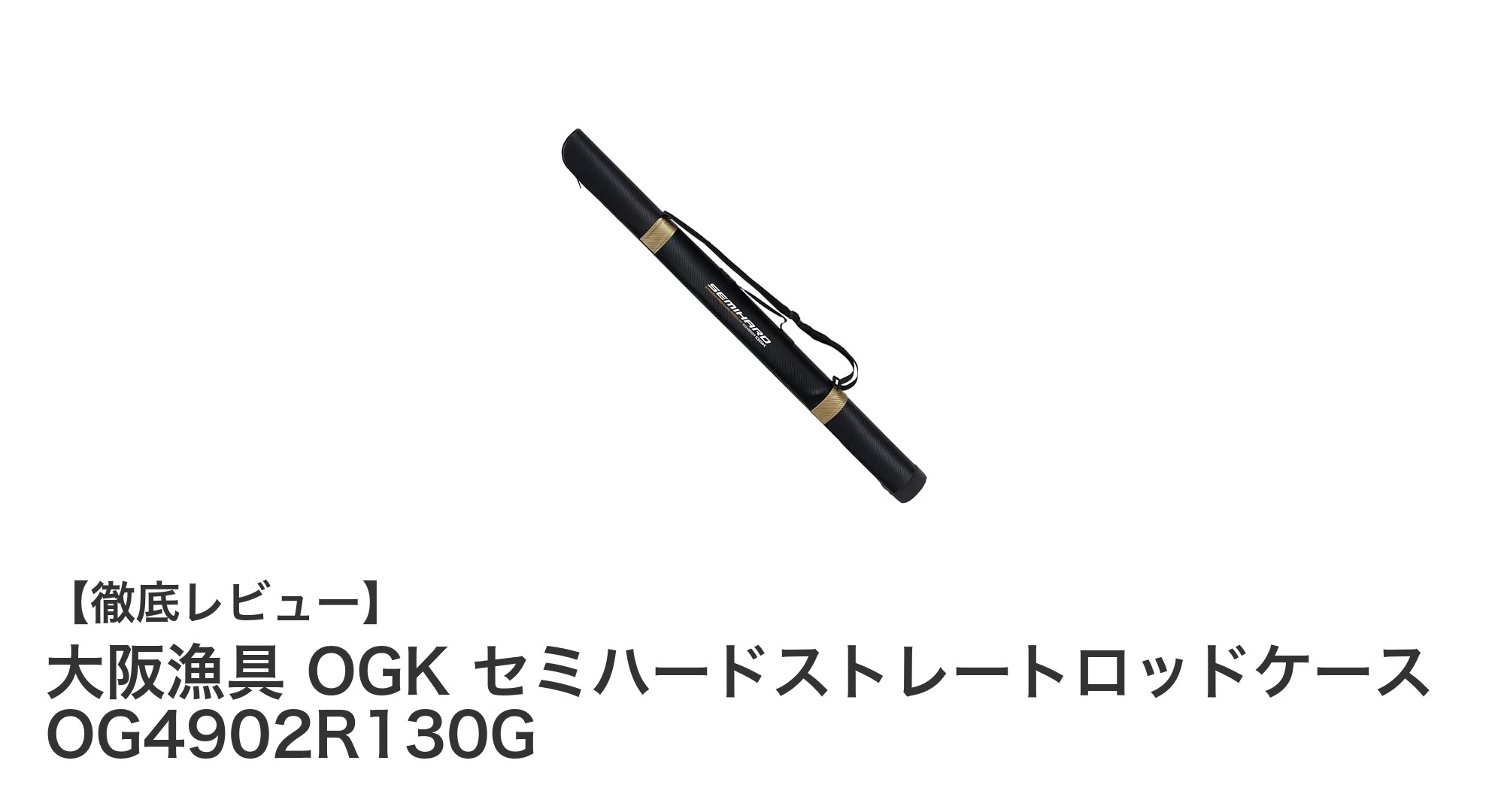丈夫で快適！大阪漁具の130cmセミハードストレートロッドケースOG4902R130Gを徹底解説