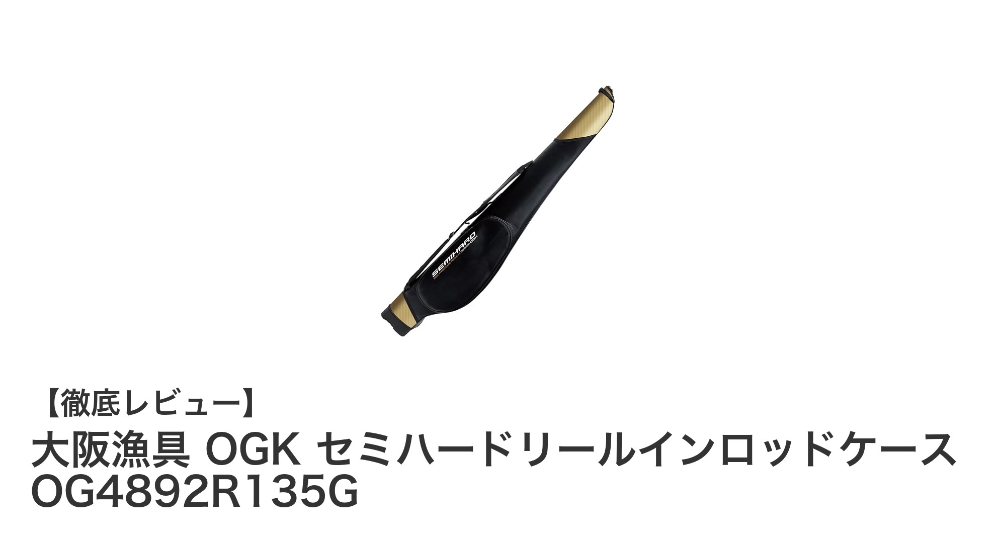大阪漁具OGKのセミハードリールインロッドケースで快適釣行を実現！135cmの最適サイズと耐水性素材が魅力